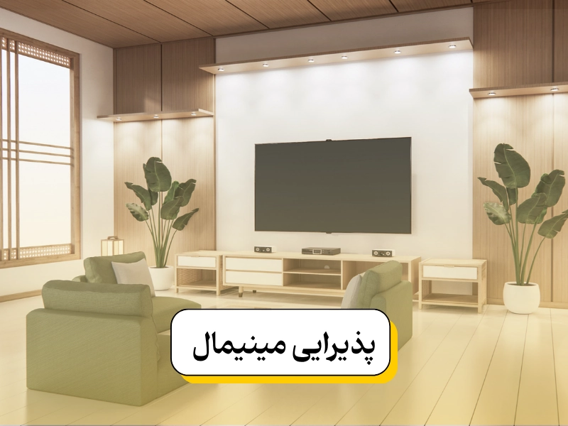 پذیرایی مینیمال