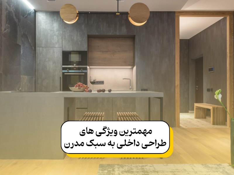 مهمترین ویژگی های طراحی داخلی به سبک مدرن