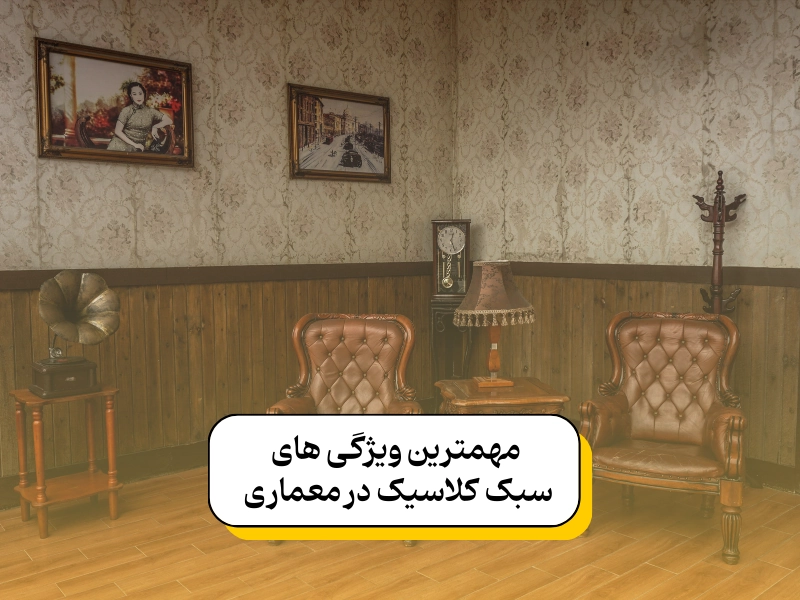 ویژگی های سبک کلاسیک در معماری داخلی