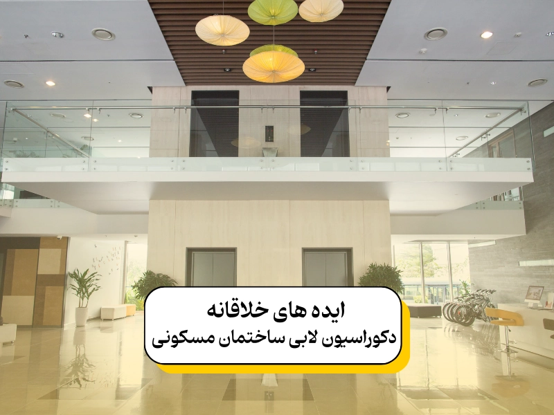 ایده های خلاقانه دکوراسیون لابی ساختمان مسکونی