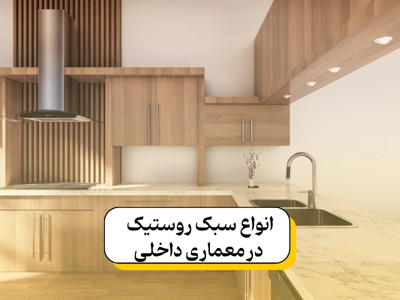 آشنایی با انواع سبک روستیک در معماری داخلی