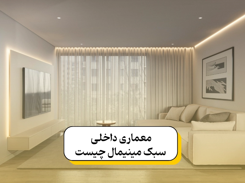 معماری داخلی سبک مینیمال چیست