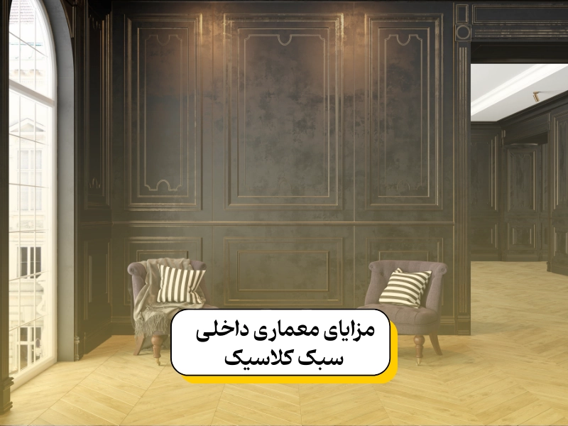 مزایای معماری داخلی سبک کلاسیک