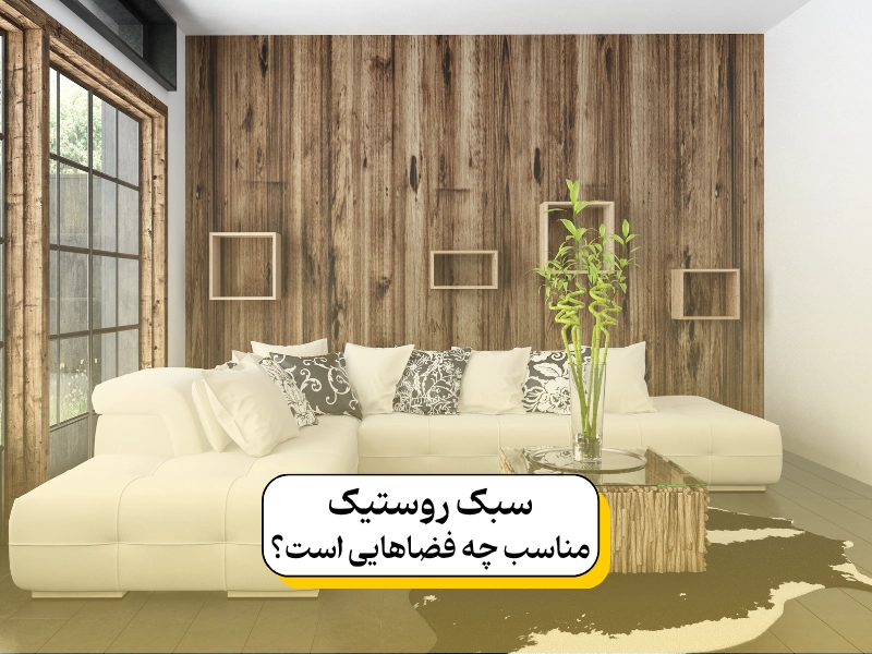سبک روستیک مناسب چه فضاهایی است؟