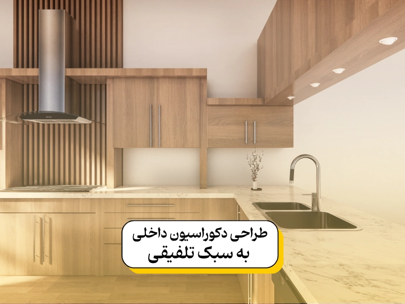 طراحی دکوراسیون داخلی به سبک تلفیقی