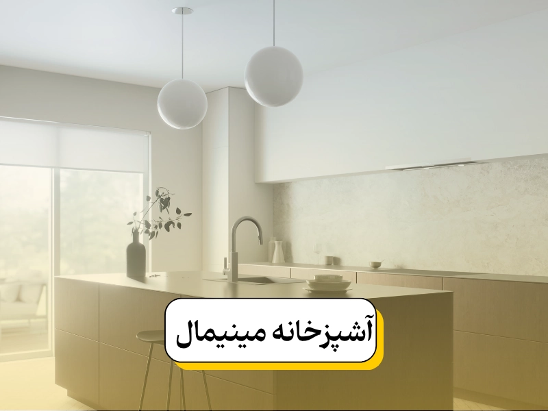 آشپزخانه مینیمال