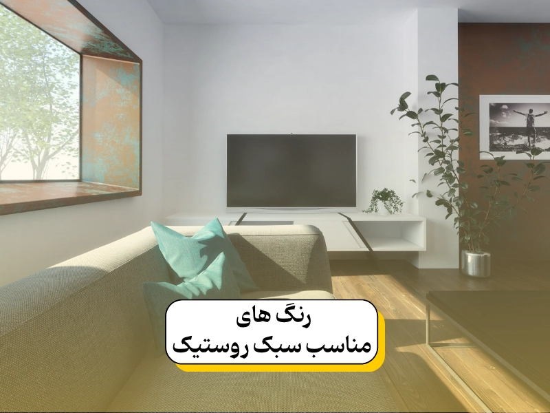 رنگ های مناسب سبک روستیک