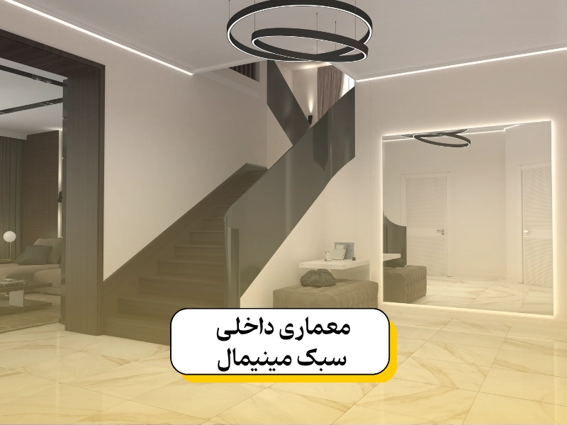 معماری داخلی سبک مینیمال