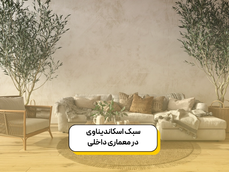 سبک اسکاندیناوی