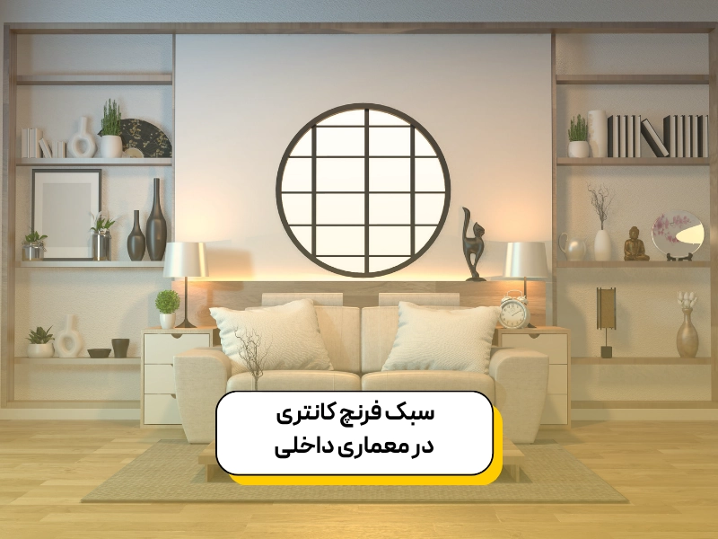 سبک فرنچ کانتری در دکوراسیون داخلی