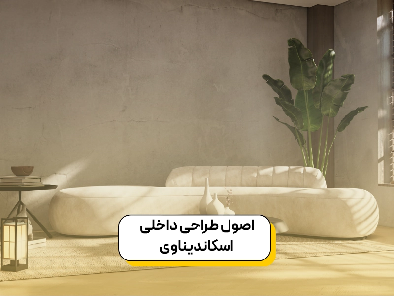 اصول طراحی داخلی اسکاندیناوی