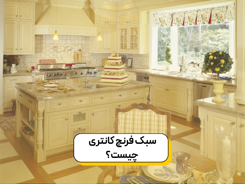 سبک فرنچ کانتری چیست؟