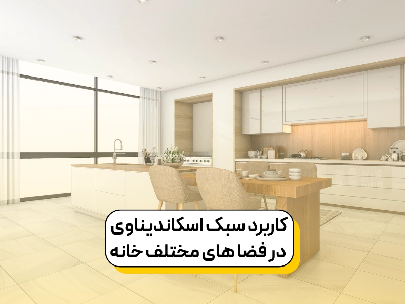 کاربرد سبک اسکاندیناوی در فضا های مختلف خانه