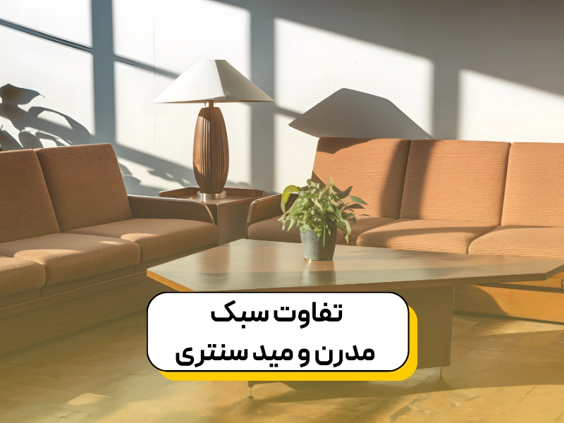 تفاوت سبک مدرن و مید سنتری
