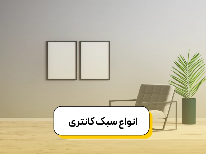 انواع سبک کانتری