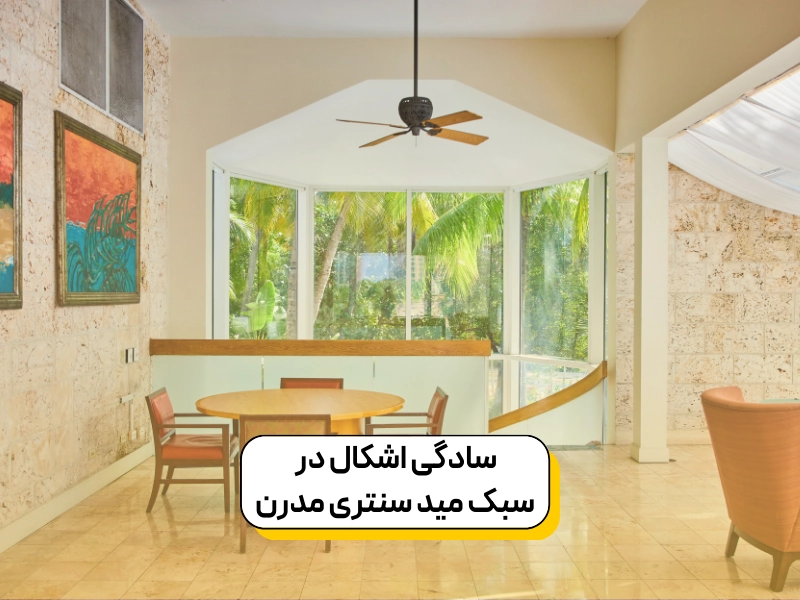 سادگی اشکال در سبک مید سنتری مدرن