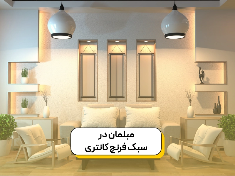 مبلمان در سبک فرنچ کانتری