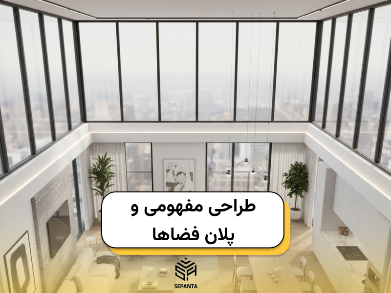 طراحی مفهومی و پلان فضاها