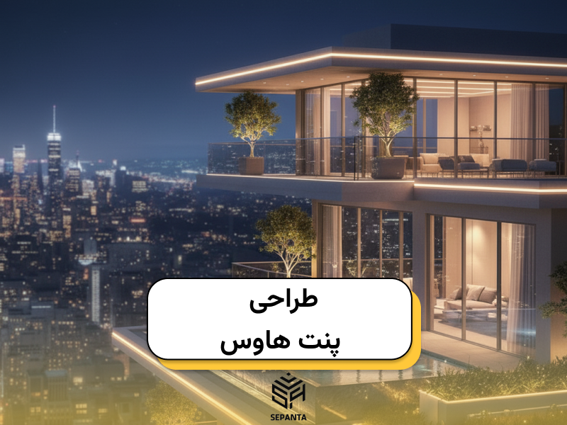 طراحی پنت_هاوس؛ اوج هنر معماری لوکس در آسمان شهر