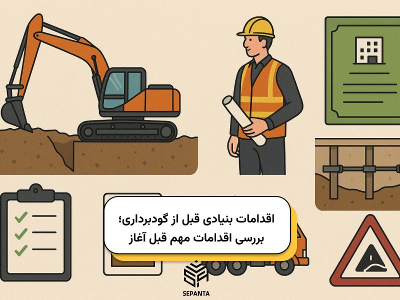 اقدامات بنیادی قبل از گودبرداری؛ بررسی اقدامات مهم قبل آغاز