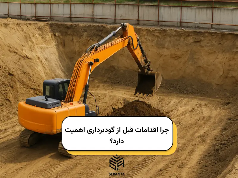 چرا اقدامات قبل از گودبرداری اهمیت دارد؟