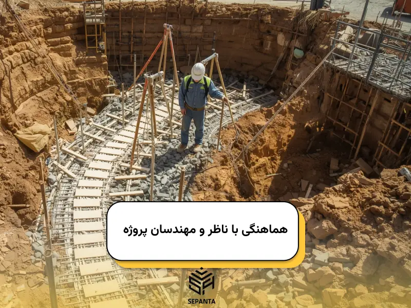 هماهنگی با ناظر و مهندسان پروژه
