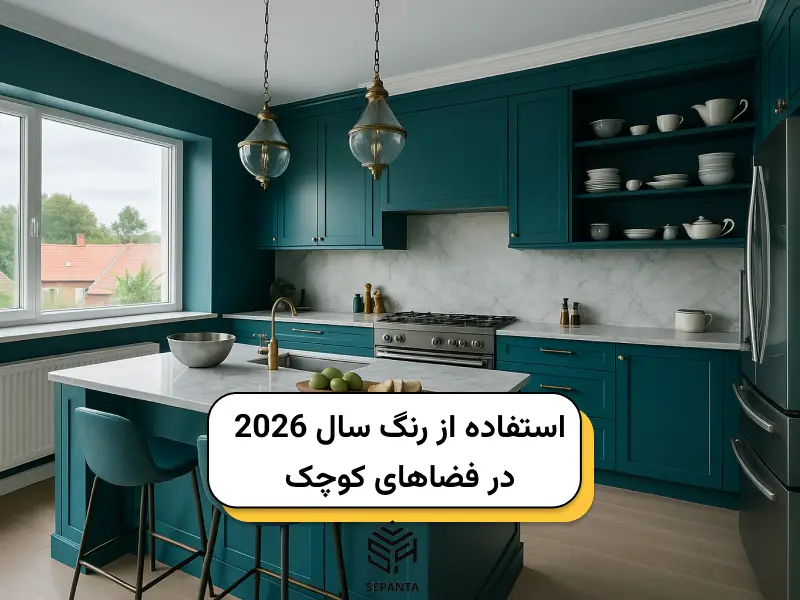 استفاده از رنگ سال 2026 در فضاهای کوچک