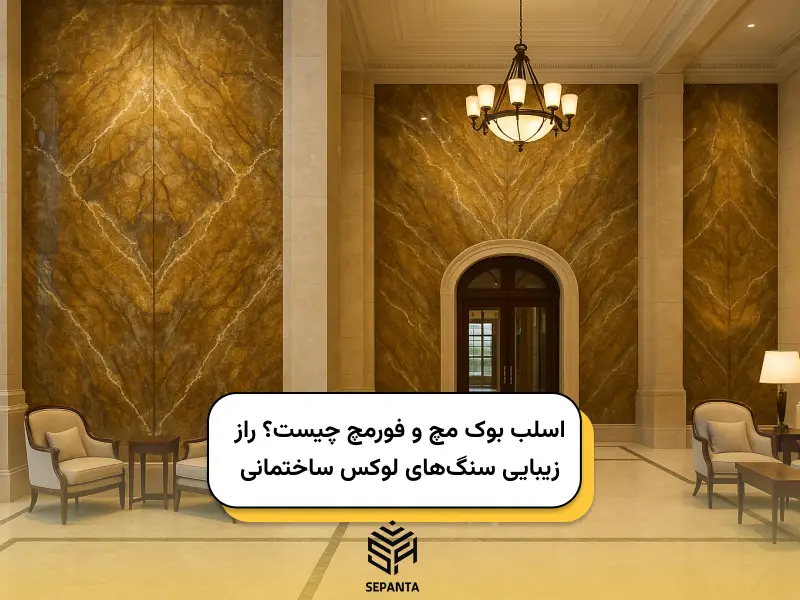 اسلب بوک مچ و فورمچ چیست؟ راز زیبایی سنگ_های لوکس ساختمانی
