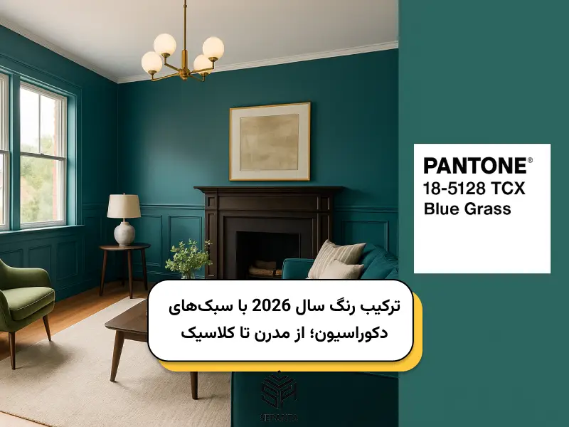ترکیب رنگ سال 2026 با سبک‌های دکوراسیون؛ از مدرن تا کلاسیک