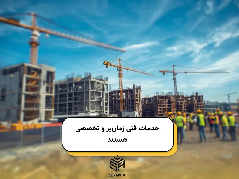 خدمات فنی زمان_بر و تخصصی هستند