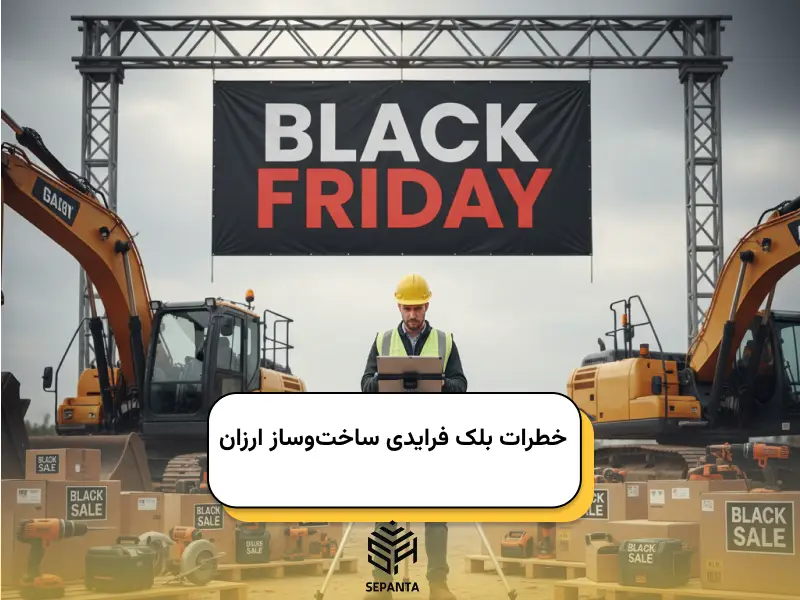 خطرات بلک _فرایدی ساخت_وساز ارزان