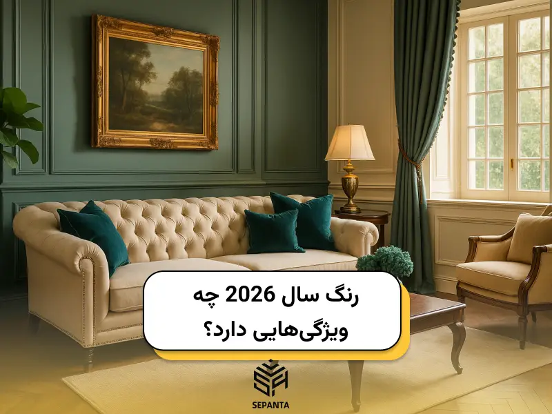 رنگ سال 2026 چه ویژگی‌هایی دارد؟