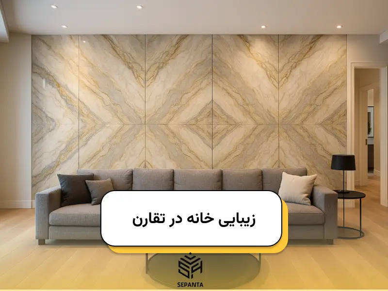 زیبایی خانه در تقارن