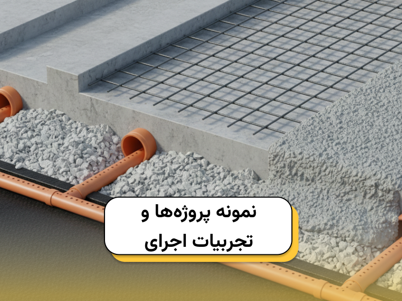 نمونه پروژه_ها و تجربیات اجرایی سپنتا