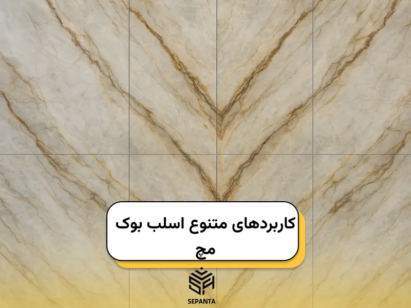 کاربردهای متنوع اسلب بوک مچ