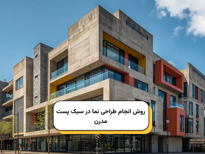 روش انجام طراحی نما در سبک پست _مدرن