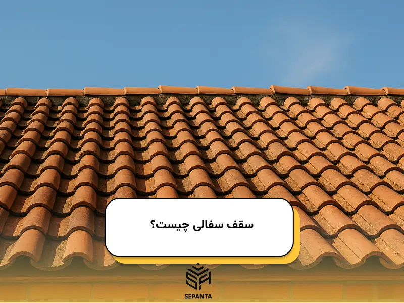 سقف سفالی چیست؟