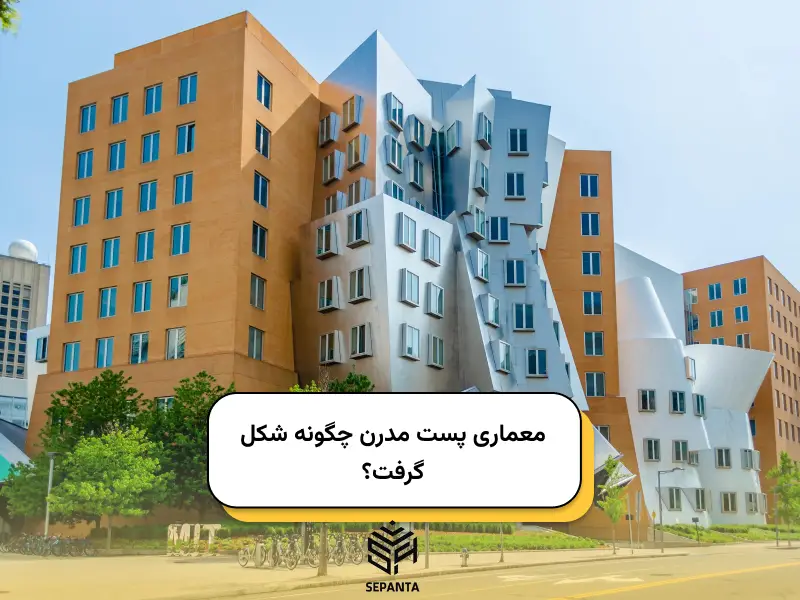 معماری پست_ مدرن چگونه شکل گرفت؟