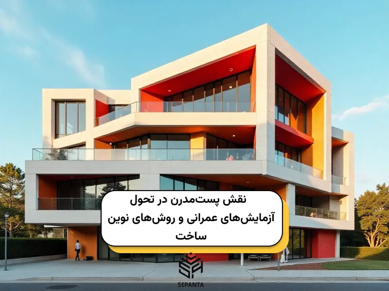 نقش پست_مدرن در تحول آزمایش_های عمرانی و روش_های نوین ساخت